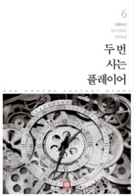 두 번 사는 플레이어 6 (완결)(래핑)